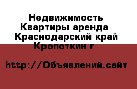 Недвижимость Квартиры аренда. Краснодарский край,Кропоткин г.